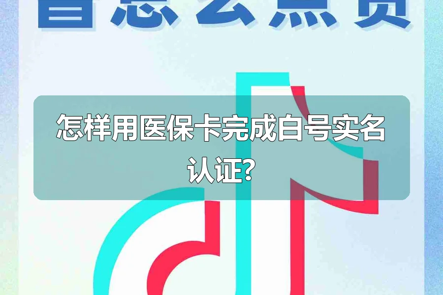 怎样用医保卡完成白号实名认证?
