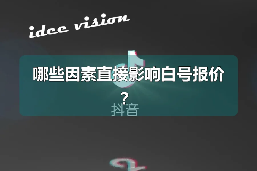 哪些因素直接影响白号报价?