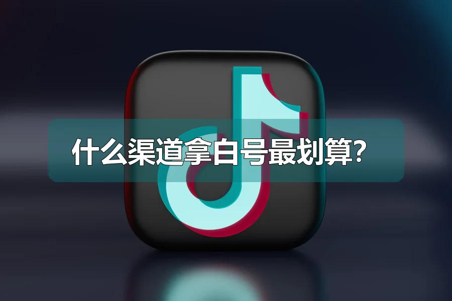 什么渠道拿白号最划算?
