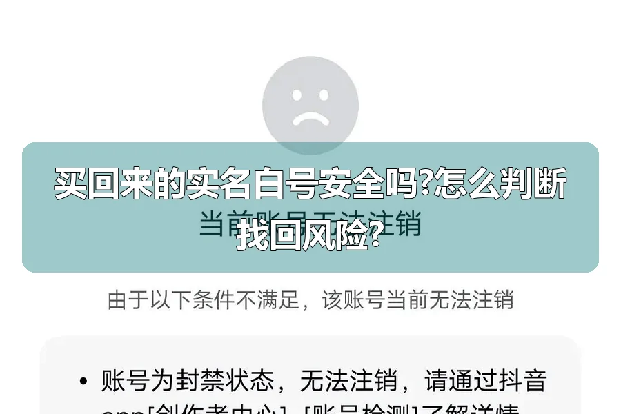 买回来的实名白号安全吗?怎么判断找回风险?